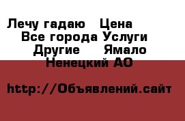 Лечу гадаю › Цена ­ 500 - Все города Услуги » Другие   . Ямало-Ненецкий АО